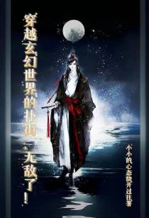 穿越玄幻世界的扑街,无敌了
