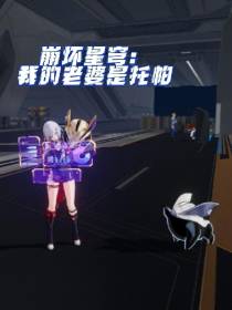 崩坏星穹：我的老婆是托帕