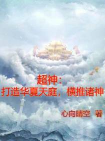 超神：打造华夏天庭,横推诸神