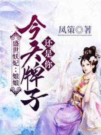 盛世妖妃：娘娘,今天牌子还是你