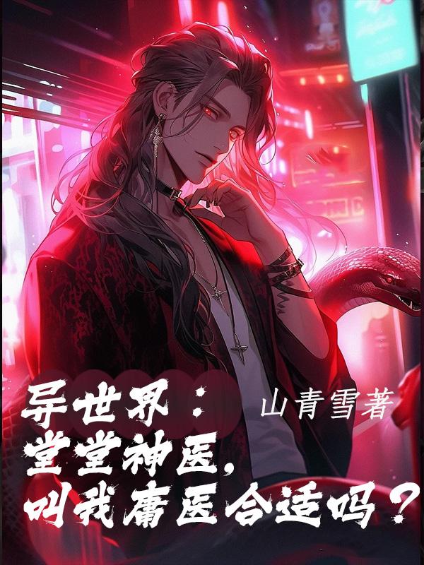 异世界：堂堂神医,叫庸医合适吗