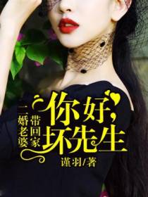 二婚老婆带回家：你好,坏先生