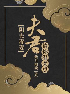 阴夫毒妻：夫君,请你温柔点