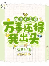 娘亲不靠谱,万事还得我出头