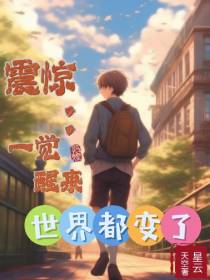 震惊：一觉醒来世界都变了