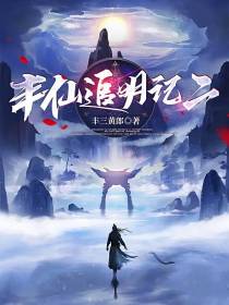 丰仙追明记二