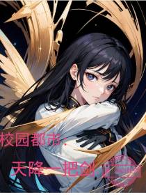 校园都市：天降一把剑