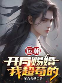 运朝,开局赐婚,我超苟的