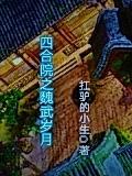 四合院之魏武岁月