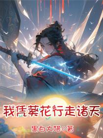 我凭葵花行走诸天