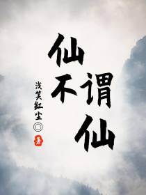 仙不谓仙