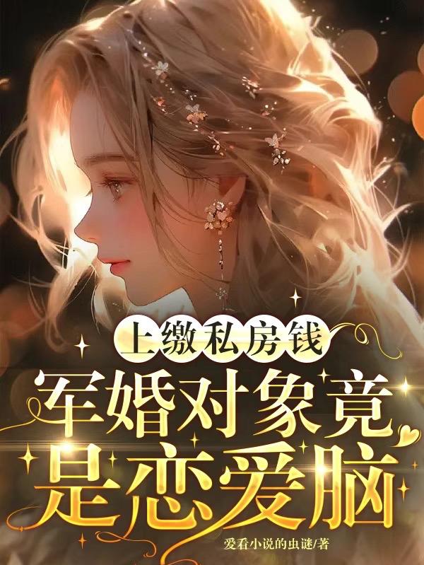上缴私房钱,军婚对象竟是恋爱脑
