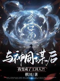 与神同谋后我变成了工具人？！