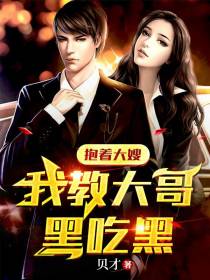 抱着大嫂,我教大哥黑吃黑