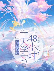 谁有我卷,一天学习48小时