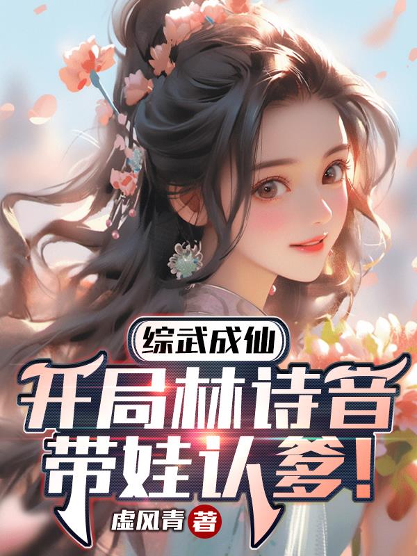 综武成仙,开局林诗音带娃认爹！