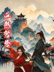 血煞鸳鸯