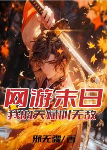 网游末日：我的天赋叫无敌