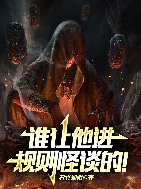 谁让他进规则怪谈的！