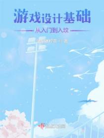 游戏设计基础，从入门到入坟