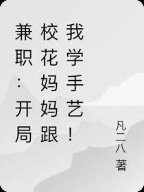 兼职：开局校花妈妈跟我学手艺！