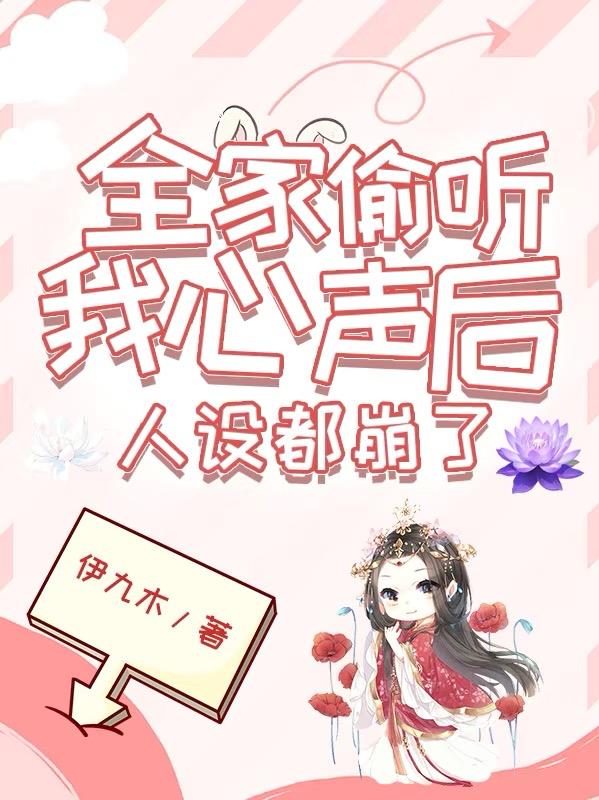 全家偷听我心声后,人设都崩了