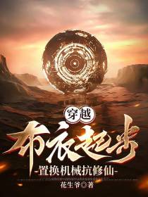 穿越：布衣起步,置换机械抗修仙