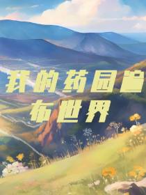 我的药园遍布世界