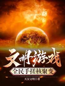 文明游戏：全民手搓核聚变
