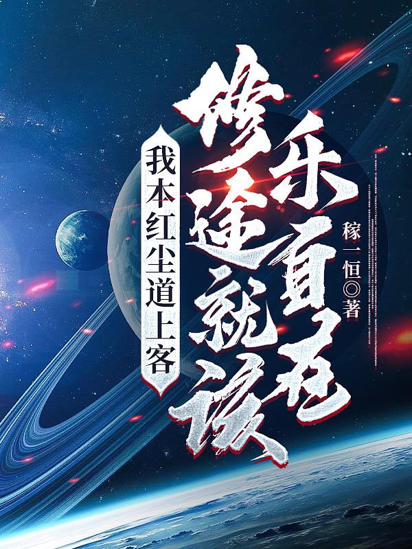 我本红尘道上客,修途就该乐自在