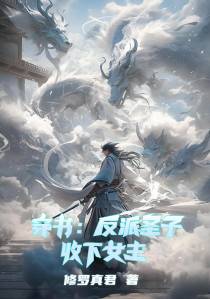 穿书：反派圣子,收下女主