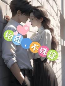 始乱,不殊途