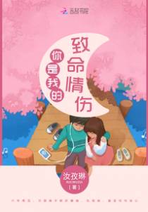 你是我的致命情伤
