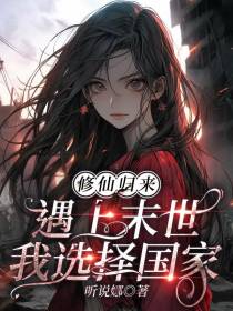 修仙归来遇到末世,我选择国家