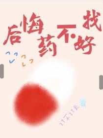 后悔药不好找