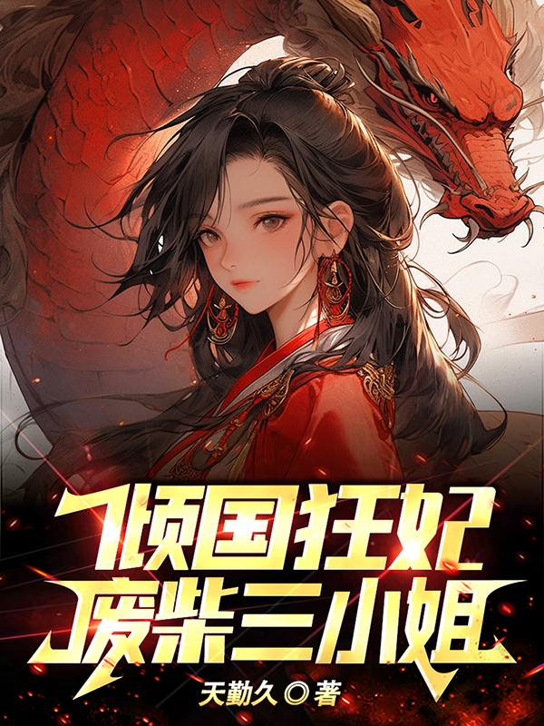 倾国狂妃废柴三小姐