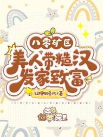 八零作精前妻觉醒了
