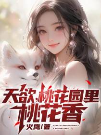 天欲,桃花园里桃花香
