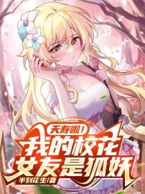 夭寿啦！我的校花女友是狐妖！