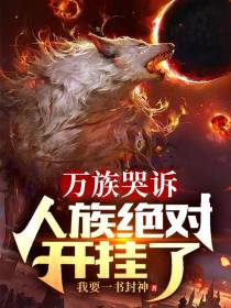 万族哭诉,人族绝对开挂了！