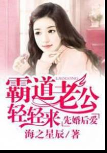 先婚后爱：霸道老公轻轻来