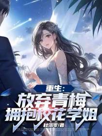 重生：放弃青梅,拥抱校花学姐