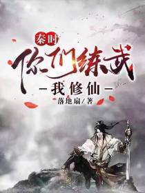 秦时：你们练武我修仙