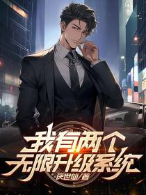 我有两个无限升级系统