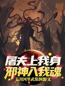屠夫上我身,邪神入我魂