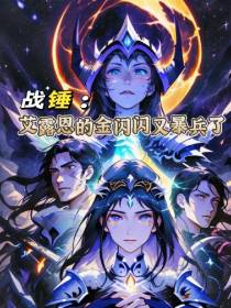 战锤：艾露恩的金闪闪又暴兵了