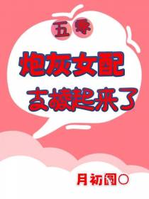 五零炮灰女配支棱起来了