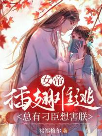 女帝插翅难逃,总有刁臣想害朕