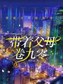 带着父母卷九零