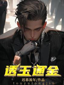 透玉通金